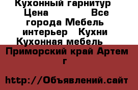 Кухонный гарнитур › Цена ­ 50 000 - Все города Мебель, интерьер » Кухни. Кухонная мебель   . Приморский край,Артем г.